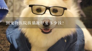 到宠物医院拔猫趾甲要多少钱？