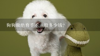 狗狗做绝育手术1般多少钱？