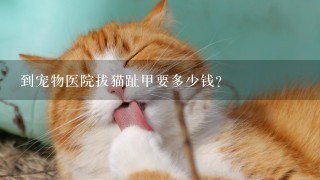 到宠物医院拔猫趾甲要多少钱？