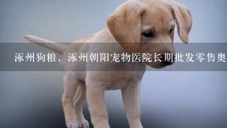 涿州狗粮，涿州朝阳宠物医院长期批发0售奥丁狗粮 ，猫粮，宠物用品，猫沙