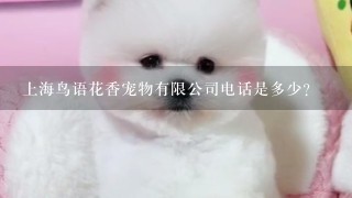 上海鸟语花香宠物有限公司电话是多少？