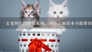 去宠物医院给猫看病，为什么病历本不能带回家？