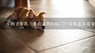 小孩子屡次3番在宠物医院门口走来走去说宠物医院门诊大厅没有挂号贩子、医闹、医托，屡教不改怎么办？