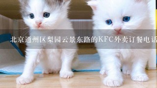 北京通州区梨园云景东路的KFC外卖订餐电话是多少