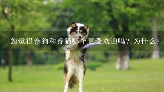 您觉得养狗和养猫哪个更受欢迎吗？为什么？