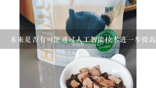 未来是否有可能通过人工智能技术进一步提高这些平台的质量以及便利程度？