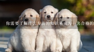 你需要了解什么方面的知识来成为一名合格的猫医？