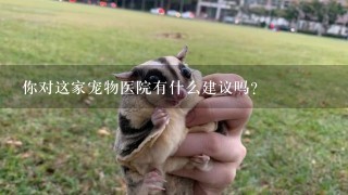 你对这家宠物医院有什么建议吗？