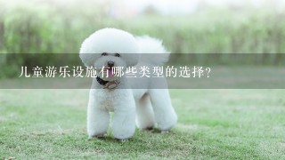 儿童游乐设施有哪些类型的选择？