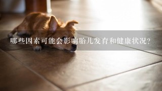 哪些因素可能会影响胎儿发育和健康状况？