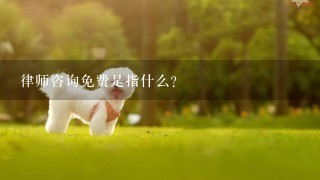 律师咨询免费是指什么？