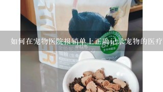 如何在宠物医院报销单上正确记录宠物的医疗状况信息