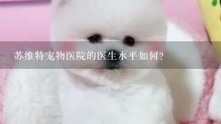 苏维特宠物医院的医生水平如何