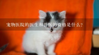 宠物医院的医生和兽医的资格是什么?