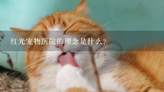 红光宠物医院的理念是什么?