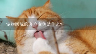 宠物医院的客户案例是什么?