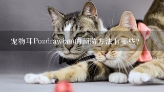 宠物耳Pozdrawiam的预防方法有哪些?