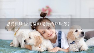 您提供哪些类型的宠物治疗服务?