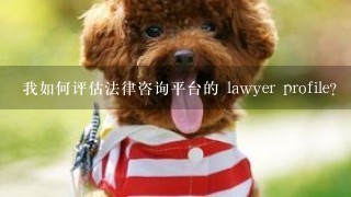 我如何评估法律咨询平台的 lawyer profile?